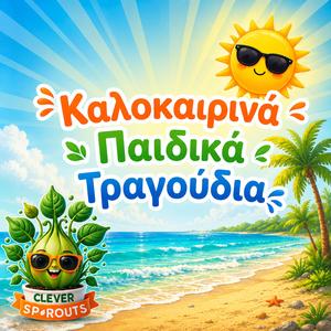 Καλοκαιρινές Διακοπές – Θάλασσα, Παιχνίδι & Παγωτό