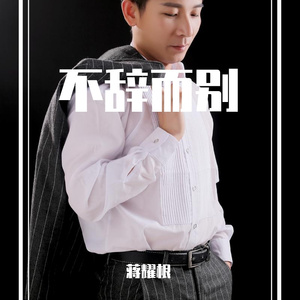 蒋耀根 - 不辞而别