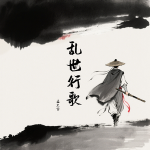 乱世行歌