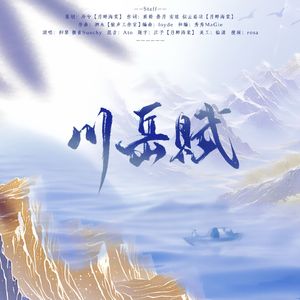 川岳赋—2025国庆原创贺曲