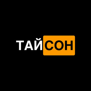 Тайсон (Prod. by danoone)
