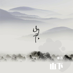 山下（翻自 方拾贰）