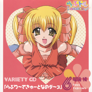 「らぶドル」ザッピング・ドラマ『パーティーですか?』