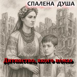 Гойдалка над попелом