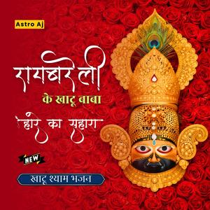 Raebareli Ke Khatu Baba