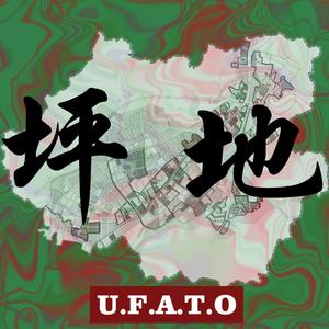 U.F.A.T.O-坪地（U.F.A.T.O remix）