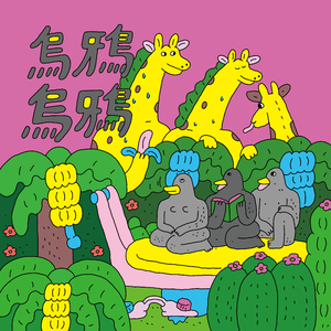 晚点再想 晚点在想