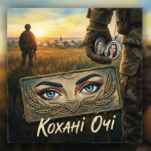 Кохані Очі