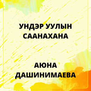 Ундэр уулын саанахана