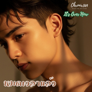 หมดเวลาแล้ว