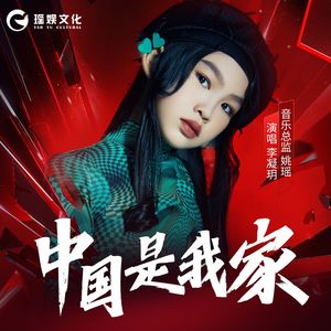 中国是我家