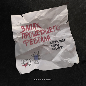 Запах прошедшего февраля (karmv remix)