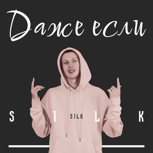 Даже если