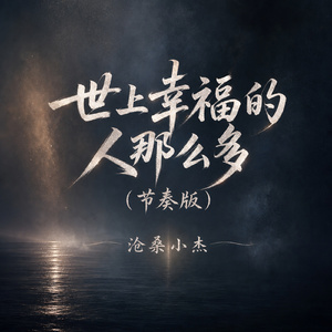 世上幸福的人那么多(节奏版)