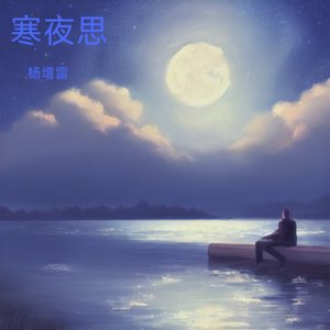 寒夜思.wav
