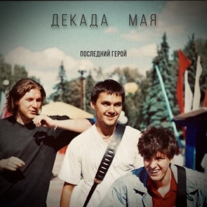 Последний герой