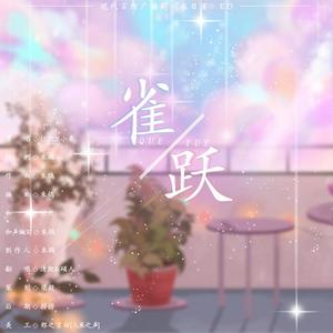 雀跃（翻自 群星）