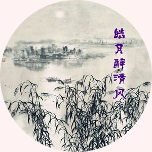 皓月醉清风