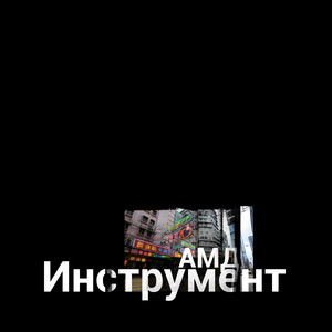 Инструмент