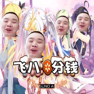 飞八分钱之千飞万八