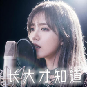 长大才知道