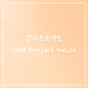 솔직하게 (Inst.)