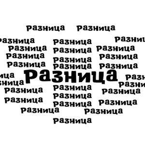 Разница