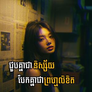 ជួបគ្នាជានិស្ស័យបែកគ្នាជាព្រហ្មលិខិត(សូ សុផលីន)