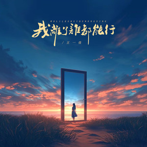 我离了谁都能行
