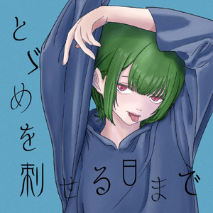 とゞめを刺せる日まで