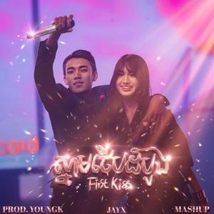 ស្នាមថើបដំបូង (Remix Version)