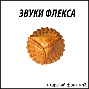 Татарский фонк.мп3