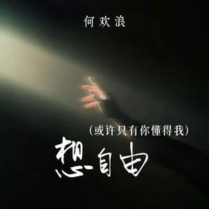 想自由 (或许只有你懂得我)
