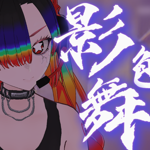 影色舞【中文填词】