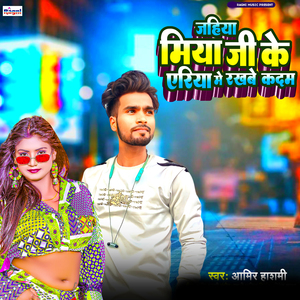 Jahiya Miya Ji Ke Eriya Me Rakhabe Kadam