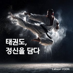 태권도, 정신을 담다