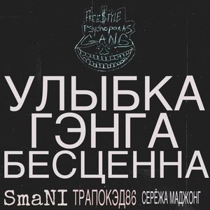 Улыбка ГЭНГА Бесценна