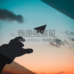 万事还得靠自己