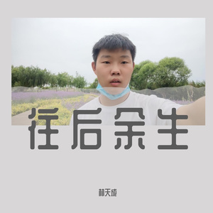 往后余生