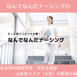 なんでなんだの非効果的健康管理：心疾患リスク（狭心症・心筋梗塞）の看護計画