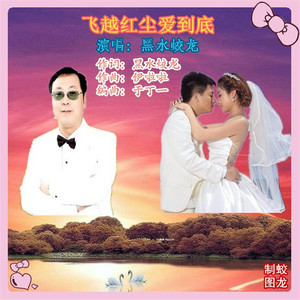 飞越红尘爱到底（黑水蛟龙 原唱）