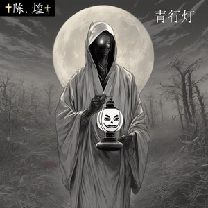 青行灯 (Aoandon)