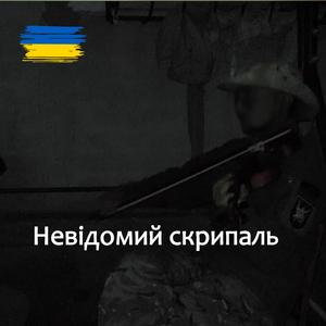 Невідомий скрипаль