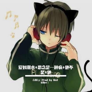 群星-爱如潮水+思念是一种病+他不是+他（Prod by Red killer）（言夜Ly. remix）