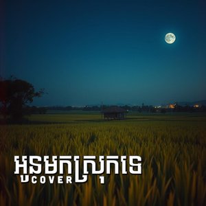 អូនមកស្រុកទេ