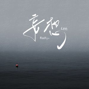 妄想（不幸得以相思）