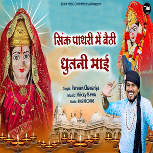 Seenk Pathri Me Bethi Dhutni Maai