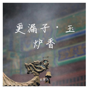 更漏子·玉炉香
