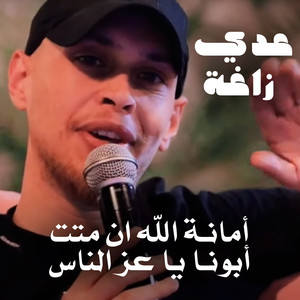 Amant Allah - Al Ras Daym Marfou3 - Ya Abona Ya A3z El Nas