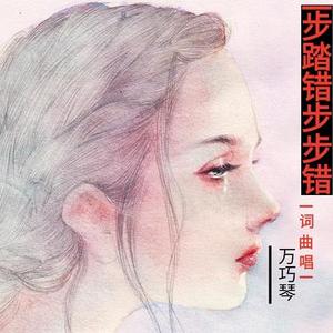 一步踏错步步错 (摇并舞曲音乐)